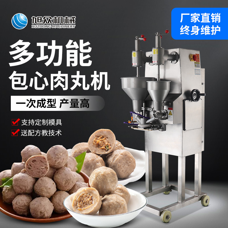 旭众工厂多功能包心肉丸子机商用全自动猪肉丸牛肉丸贡丸成型机器