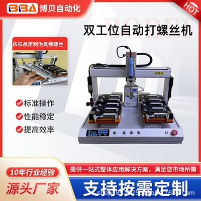 博贝桌面式自动螺丝机双工位无刷电批锁螺丝广东螺丝机设备厂家