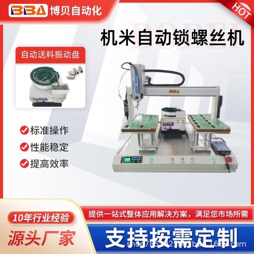 博贝左右双头自动螺丝机加光栅外罩自动打螺丝机器人【出口专供】