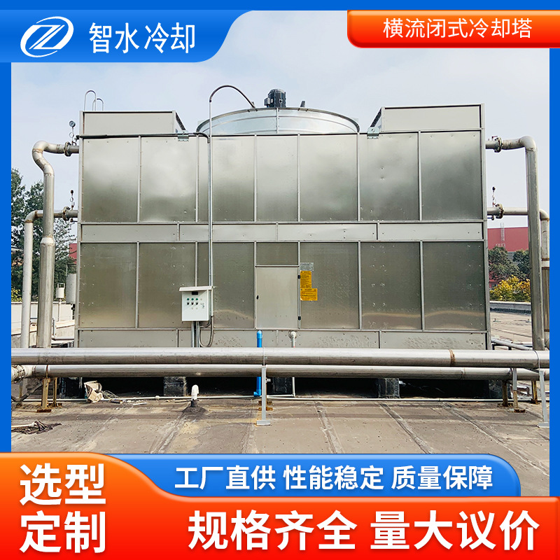 不锈钢方形横流闭式冷却塔全封闭工业凉水塔冷却水塔制冷设备