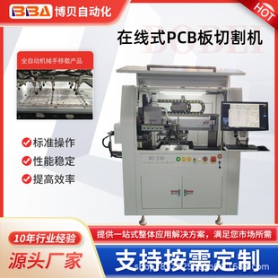 博貝全自動(dòng)在線式 視覺(jué)分板機(jī)器人高速主軸切割PCB板廠家直供