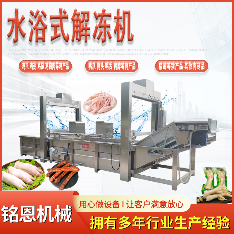 冻盘鸡解冻机 商用大型鸡爪解冻机 虎皮鸡爪加工流水线设备厂家现