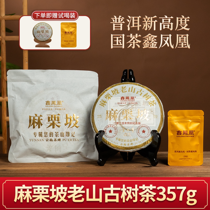 【鹏哥力荐】鑫凤凰2025年麻栗坡糯香老山古树生茶饼云南普洱茶叶