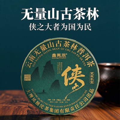 【鑫凤凰精选】2023年侠无量山古茶林生茶古树普洱礼盒装茶饼100g