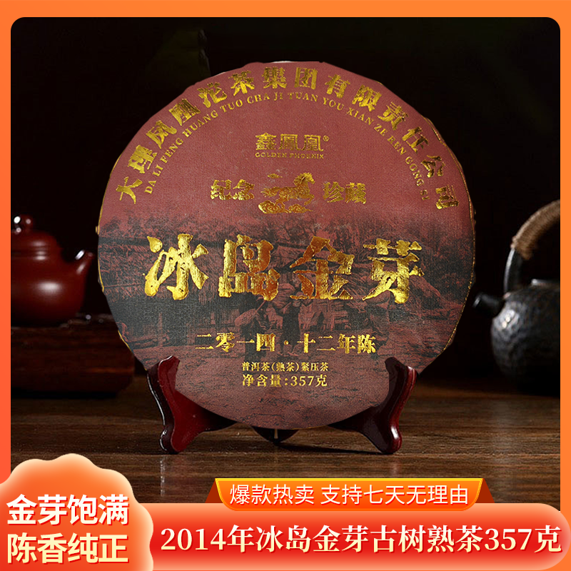 鑫凤凰2014年冰岛金芽熟茶357g云南七子饼茶熟普十二年陈普洱茶叶