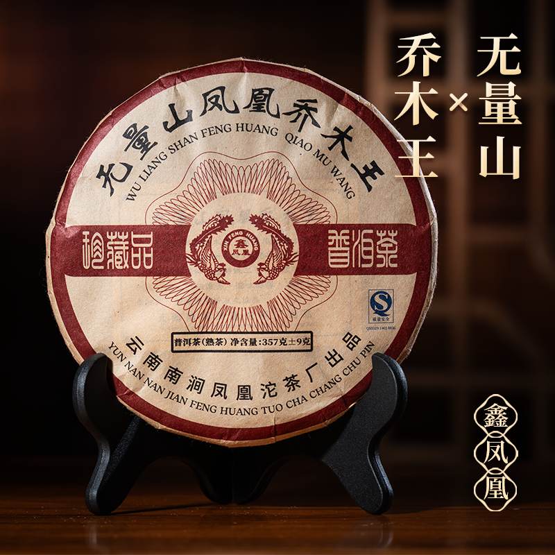 鑫凤凰2009年无量山凤凰乔木王普洱熟茶357g老茶古树饼茶甜润顺滑