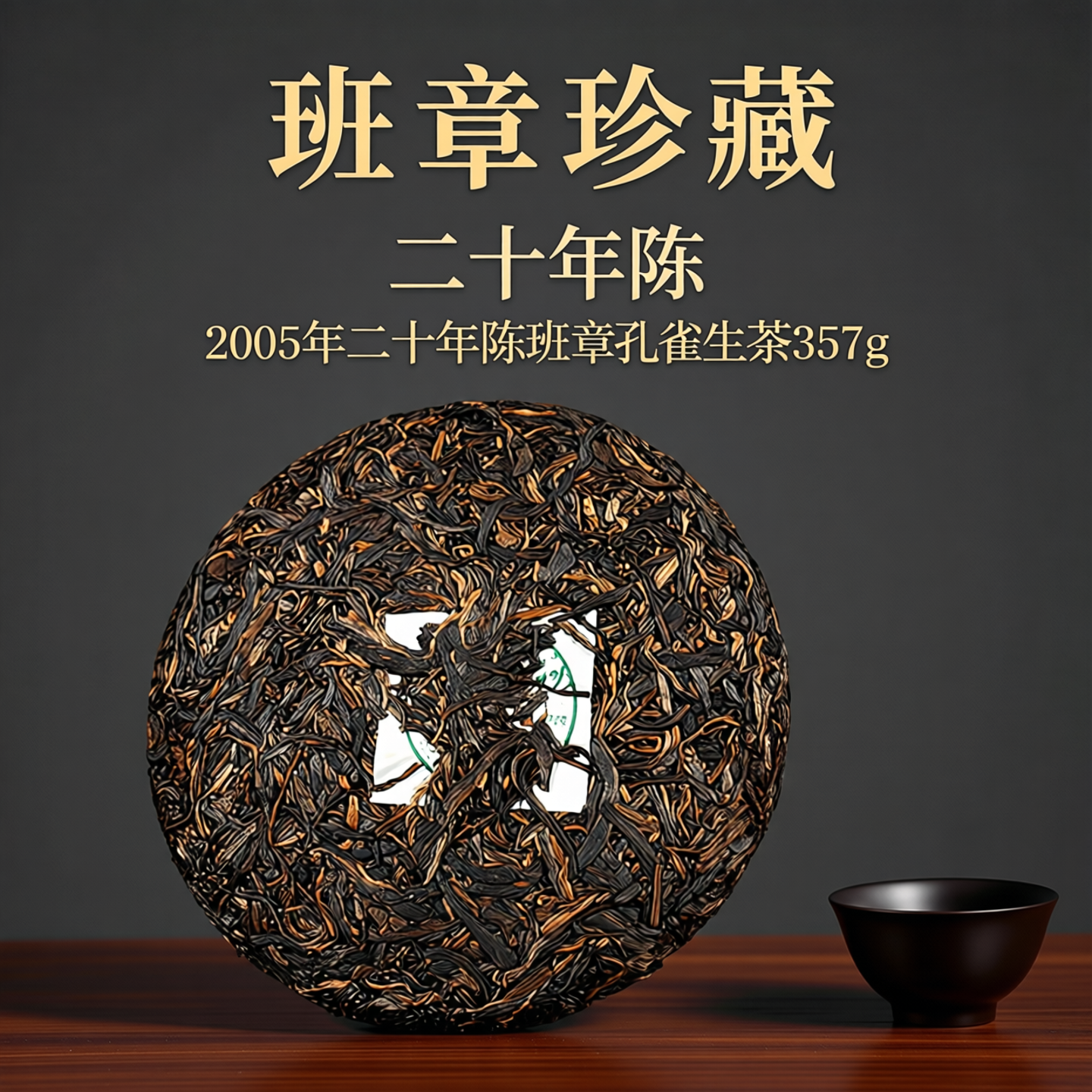 【鑫凤凰精选】2005年二十年陈班章孔雀普洱生茶礼盒装茶饼357g