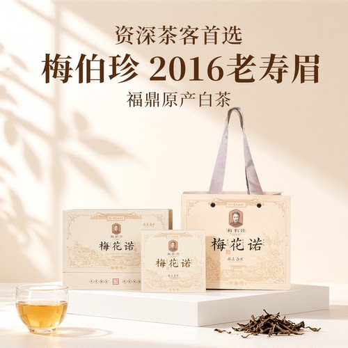 梅伯珍2016年梅花诺白牡丹茶饼