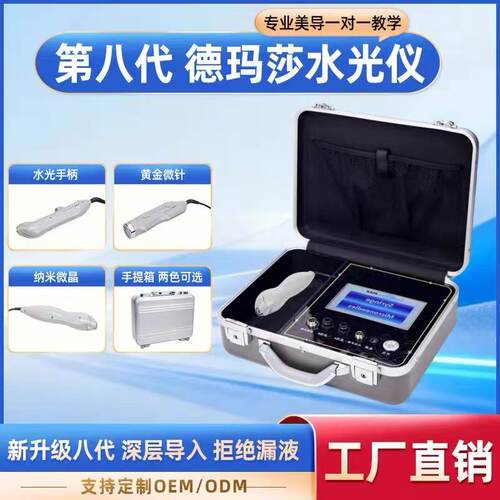 德玛莎八代升级高负压水光仪