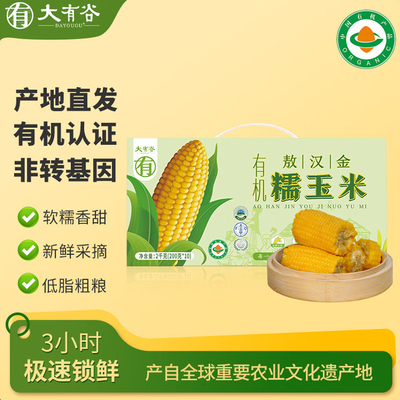 大有谷敖汉有机糯玉米零添加