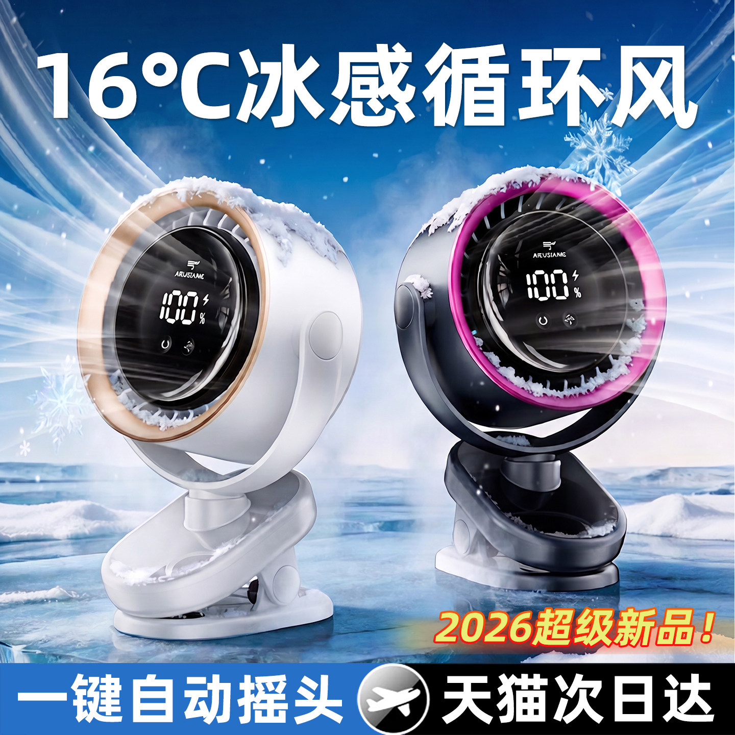 【制冷空调扇】2026新款桌面小风扇办公室静音家用小型usb充电超长续航摇头壁挂夹式宿舍床上大风力降温神器
