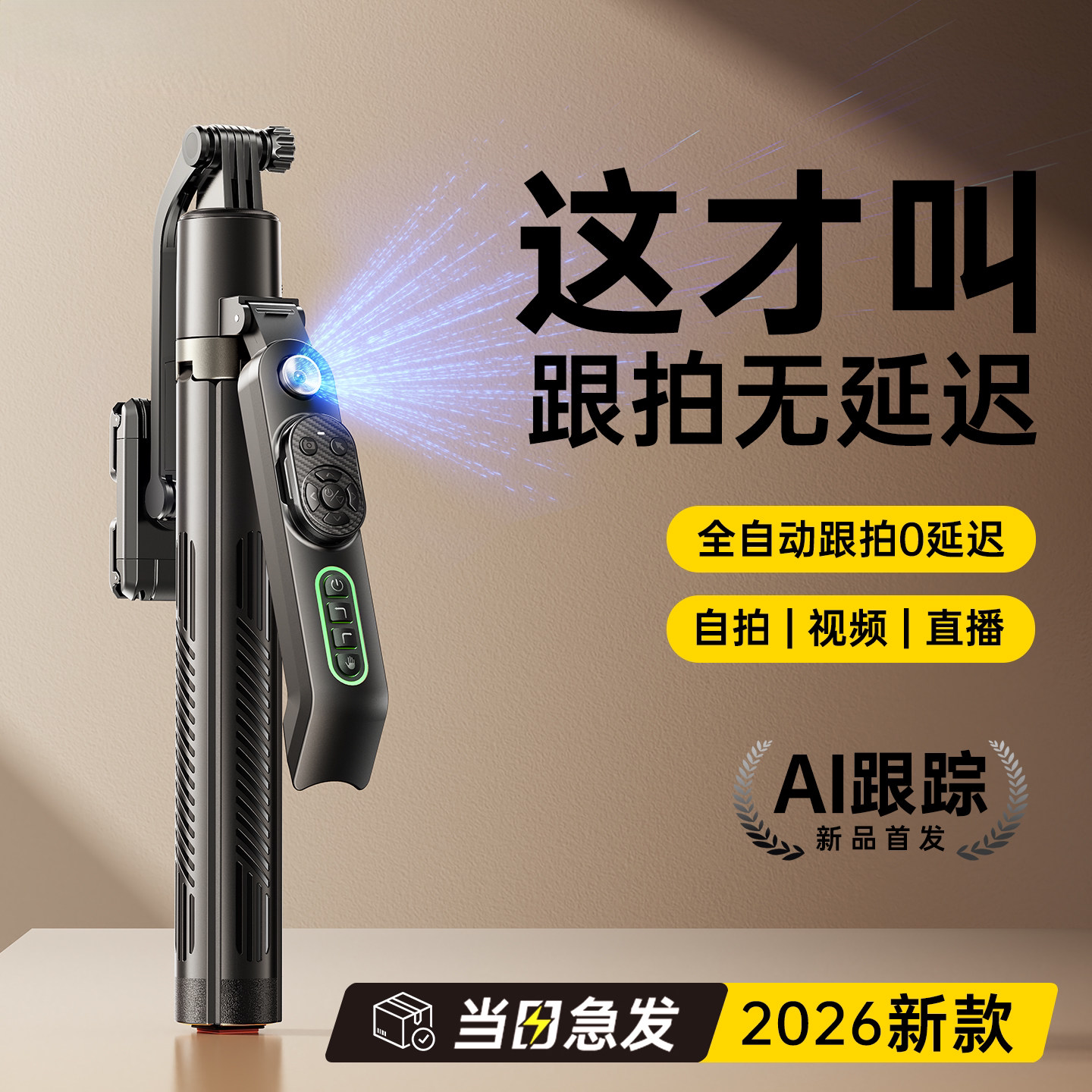 智能AI跟拍云台】自拍杆手机通用2026新款全自动360度旋转人脸追踪神器落地三脚架拍摄支架直播专用设备全套