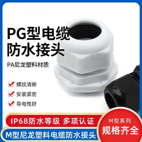 PG7-63电缆防水接头M型尼龙接头外螺纹夹紧塑料密封葛锁紧固定头