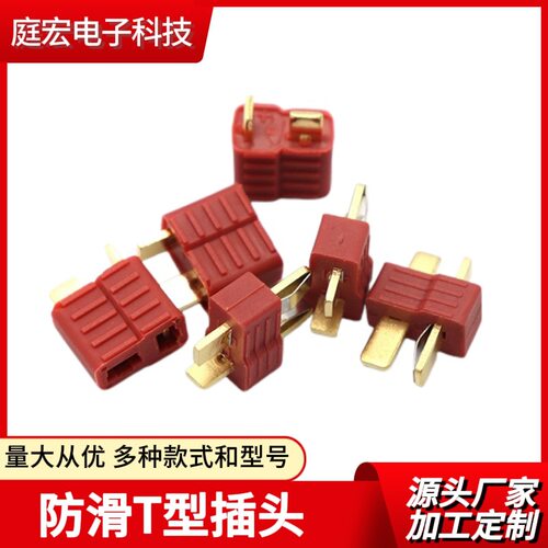 航模防滑T型插头公母防滑镀金T形电源插座连接器耐高温防火耐拔插