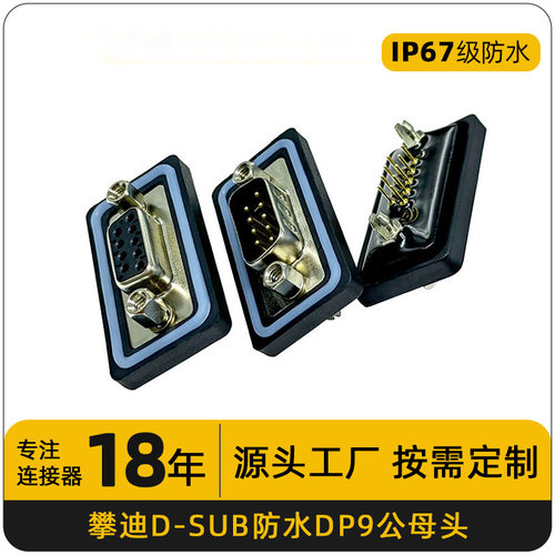 D-SUB防水连接器dp9公头母头直插9针RS232串口纯铜镀金防水接头