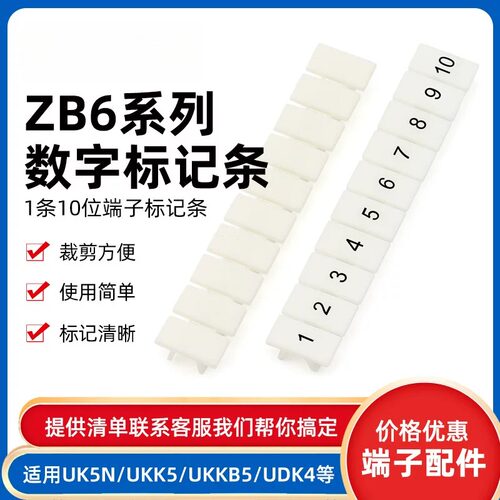 ZB6数字号码条1-100 接线端子标记条标记牌配套2.5B 5N数字标识号