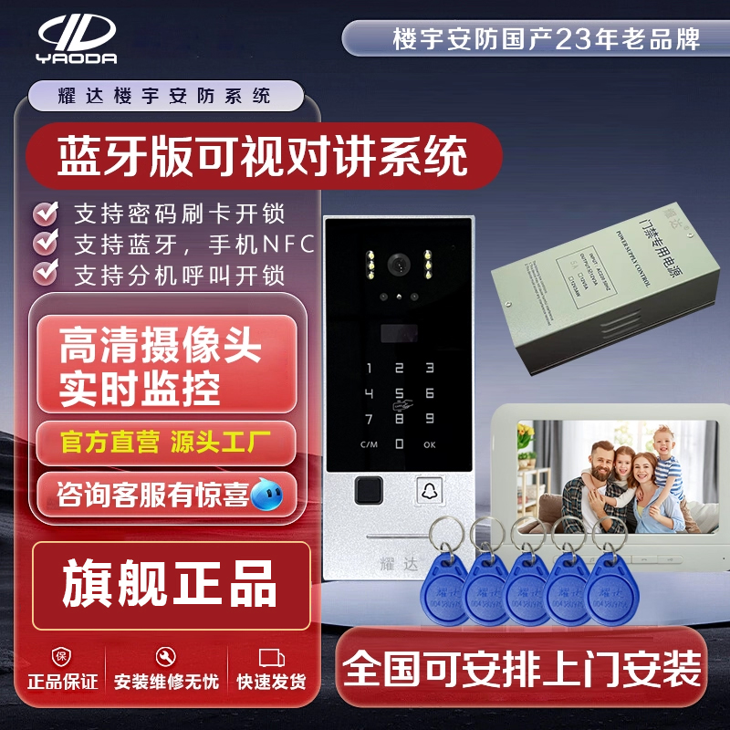 耀达四线多功能1对1别墅可视对讲系统蓝牙密码小程序刷卡智能门禁