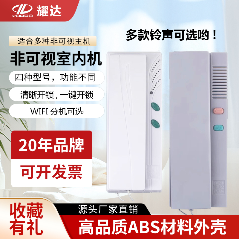 耀达楼宇对讲五线室内机直按非可视语音分机WIFI分机多铃声可选