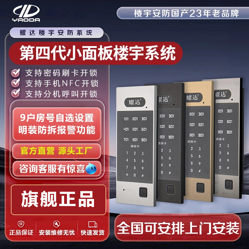 耀达四代多功能小面板楼宇对讲指纹密码刷卡NFC开锁智能门禁系统