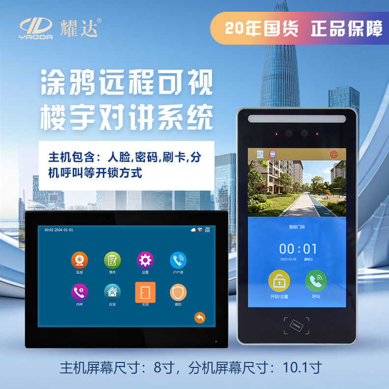 耀达涂鸦多功能可视对讲系统小区单元楼智能远程刷卡密码门禁系统