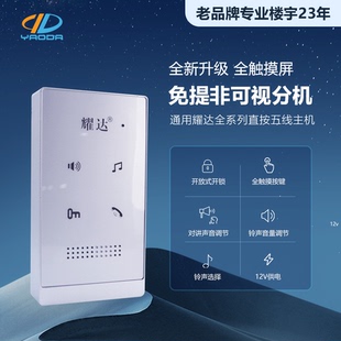 耀达智能免提全触摸楼宇对讲室内机五线可视分机多铃声