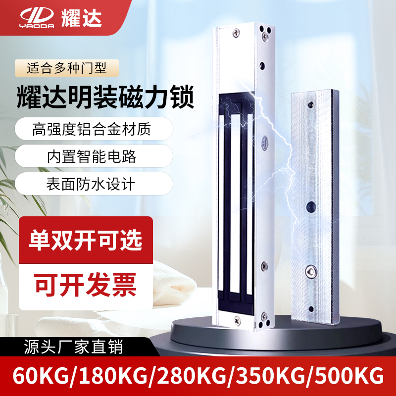 耀达明装磁力锁60kg/180kg/280kg电磁锁单门锁双门锁带信号反馈