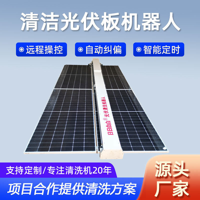 干挂式屋顶光伏清洗机器人集中式电站板设备长续航智能清洁