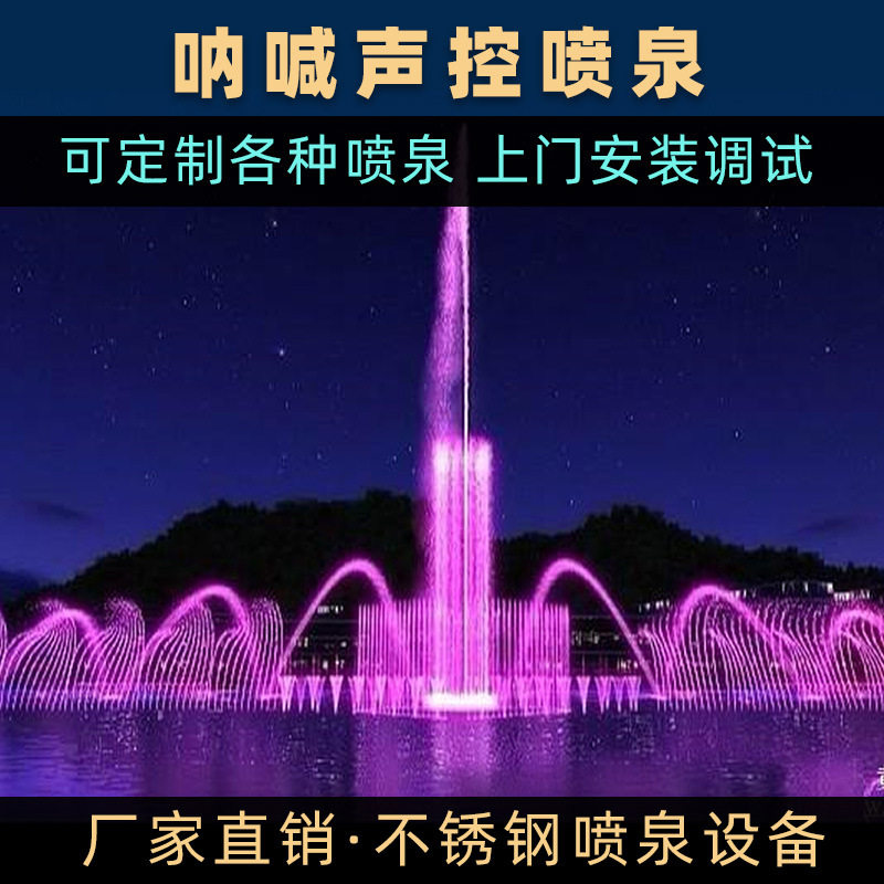 音乐喷泉景观喷泉户外呐喊喷泉声控喷泉全套设备广场喷泉程控喷泉