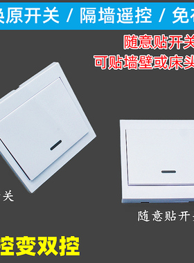 免布线220V智能家用双控86面板无线灯具遥控开关卧室随意贴控制器