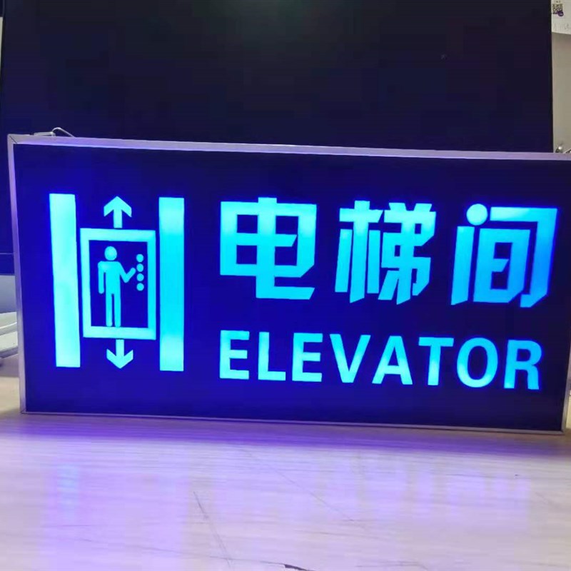 定做电梯间指示牌蓝色灯箱收银处标牌墙贴LED洗手间标志牌卫生间