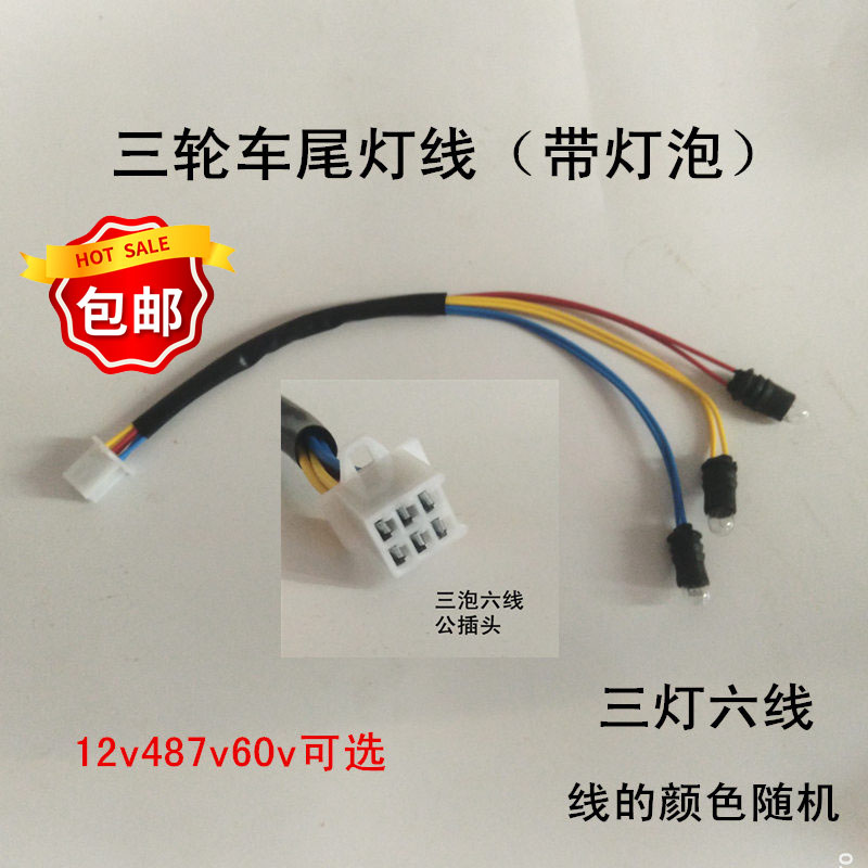 广州华昌电动三轮车后尾灯线插灯泡左右转向刹车公插头尾灯线包邮