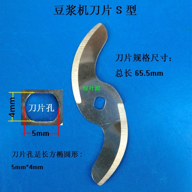 通用豆浆机S型刀片JG-898老式H孔JG-888配件58/65.5/63/71mm刀头