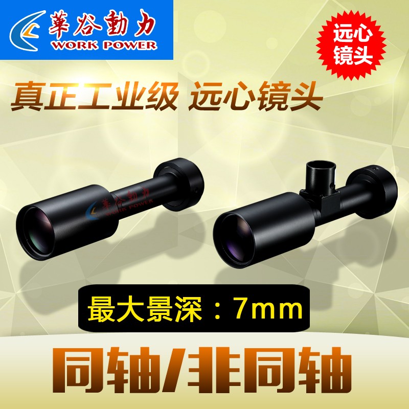 工业远心镜头65mm工作距离  机器视觉 同轴/非同轴 高景深低畸变