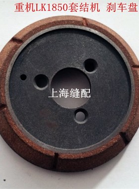 杰克/中捷1850套结机/加固机/打枣机套结车刹车盘 135-04402通用