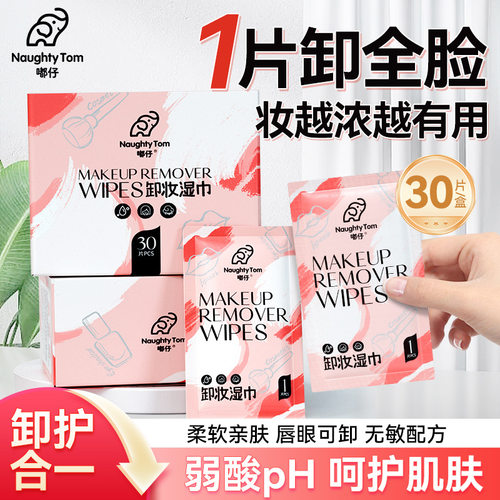 卸妆湿巾独立包装30片温和无刺激眼唇脸三合一脸部清洁巾
