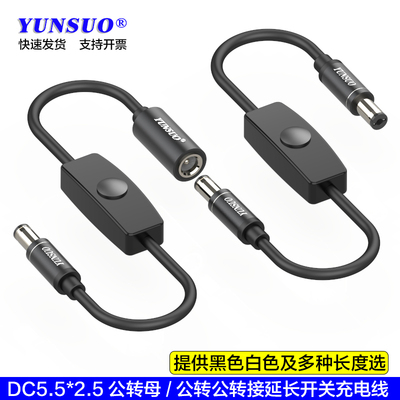 DC552521公母带开关电源线充电线