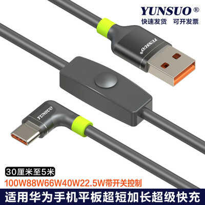 USB转TypeC适用华为带开关快充线