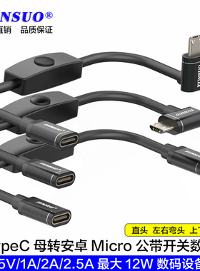TypeC母转安卓MicroUSB多角度手机数码设备加长带开关充电数据线
