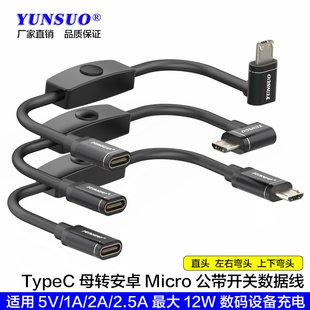 TypeC母转安卓MicroUSB多角度手机数码设备加长带开关充电数据线