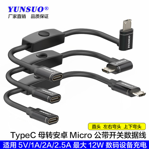 TypeC母转安卓Micro开关延长线