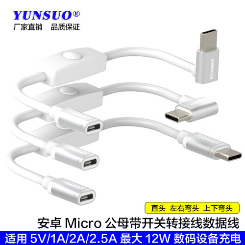 安卓Micro母转TypeC公转接开关线