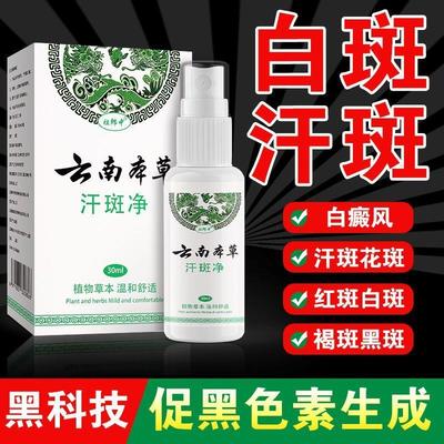 云南本草汗斑净专用皮肤汉斑皂花斑藓药膏汗斑香露去喷剂白斑特效