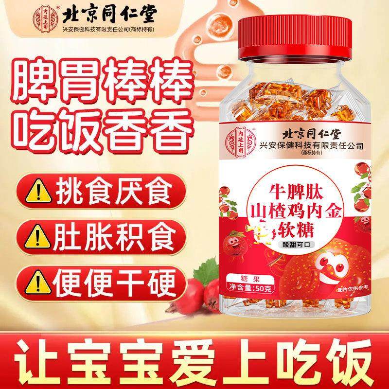 北京同仁堂牛脾肽山楂鸡内金软糖积食厌食儿童开胃官方店正品官网