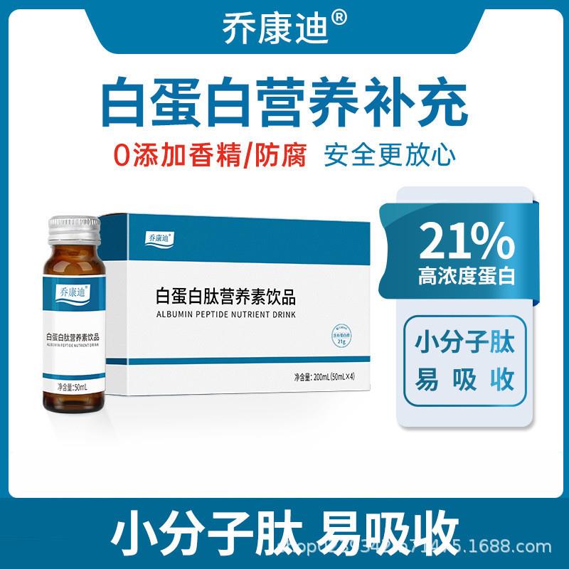 乔康迪白蛋白小分子肽白蛋白营养口服液小分子肽蛋白质补充饮品