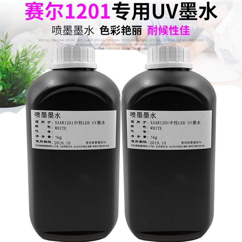 uv墨水赛尔1201喷头适用uv印表机uv机器墨水uv墨水xaar打印3D油墨