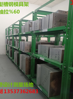 模具货架槽钢型抽屉式全开半开式模具架加厚重型可调节五金模具架