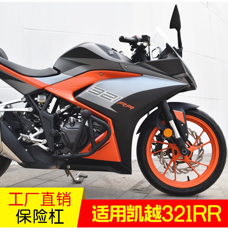 适用凯越321RR保险杆跑车321新玩家防摔杠防撞竞技前保杆摩托改装