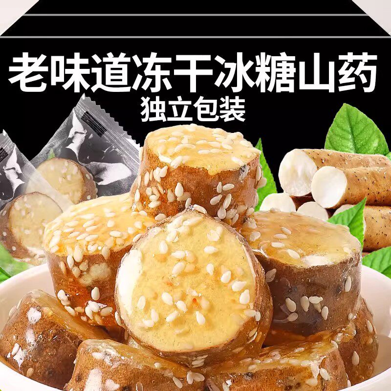 【厂家直销】冰糖铁棍山药脆新鲜香脆清甜网红休闲解馋冻干零食脆