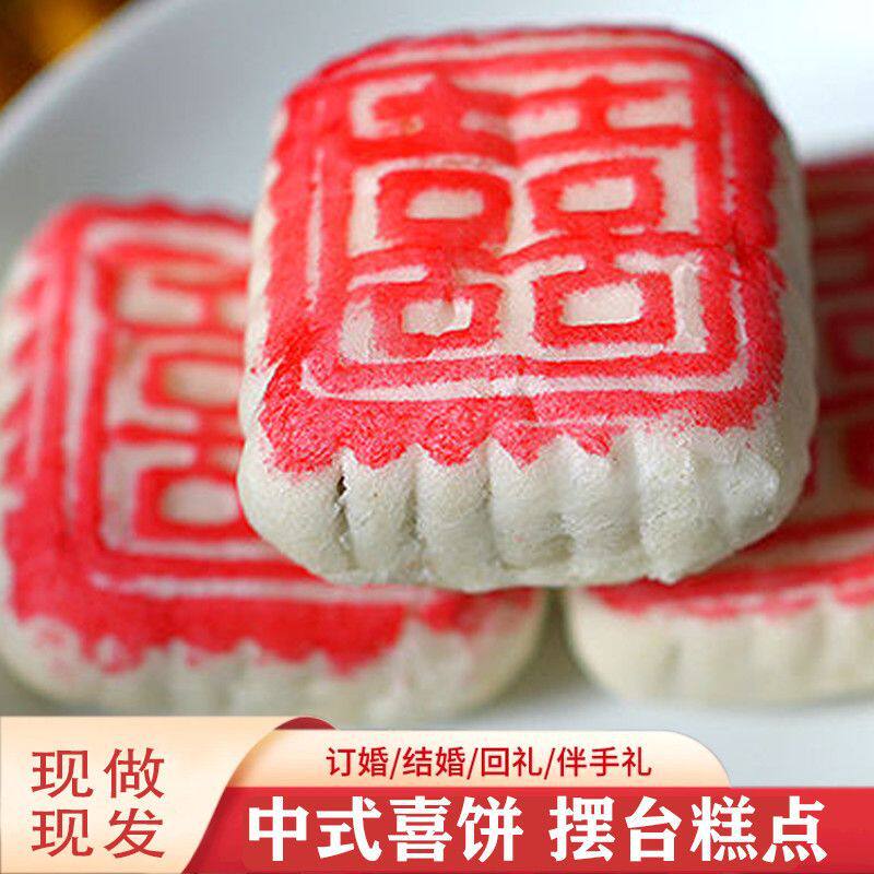 订婚结婚喜饼糕点喜事摆台摆盘甜品点心传统中式宝宝诞生日喜字饼