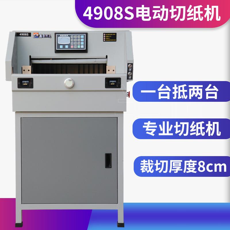 电动切纸机全自动程控4908S重型裁纸机8cm标书相册名片裁切机厂家